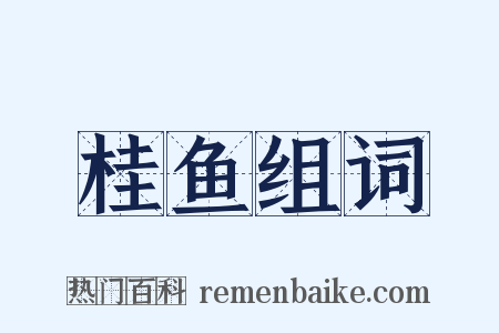 桂鱼组词是什么意思的图片